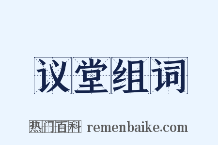 议堂组词是什么意思的图片